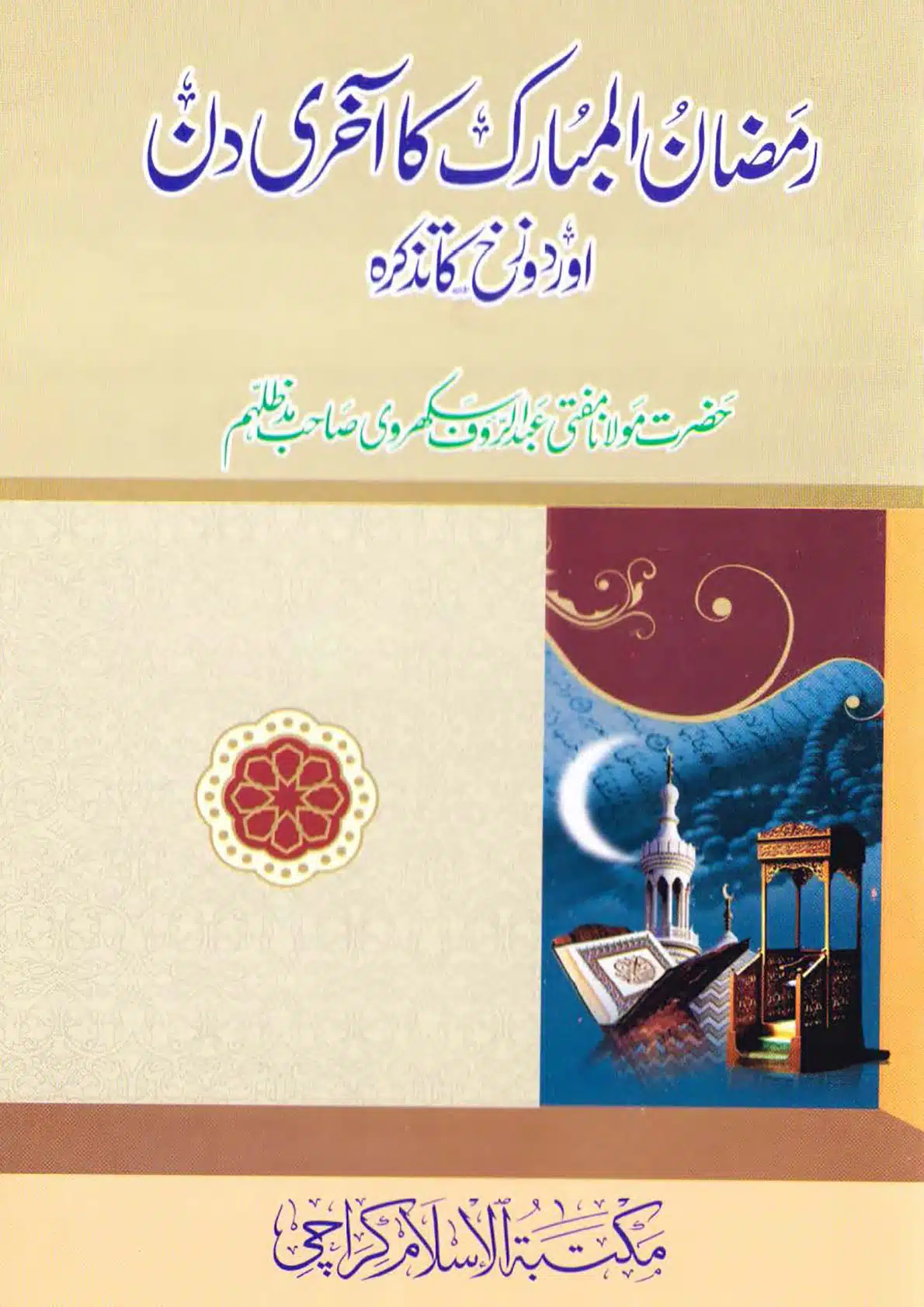 Ramadhan ka Akhri Din Or Jahnnum Ka Tazkira