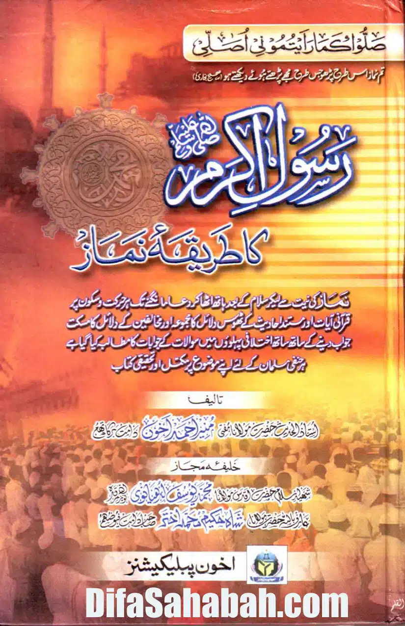Rasool e Akram Ka Tariqa e Namaz | رسول اکرم کا طریقہ نماز