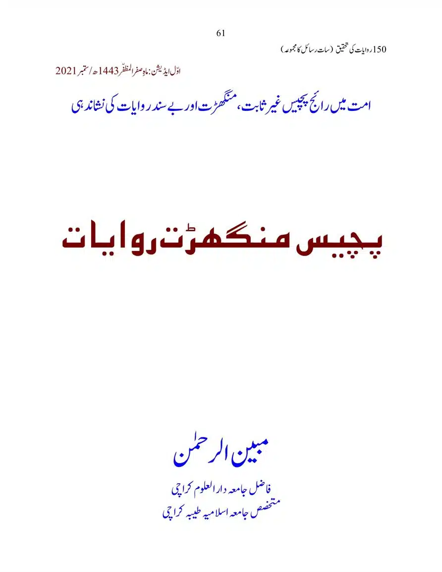 150-Riwayaat-ki-Tehqeeq-page-00061