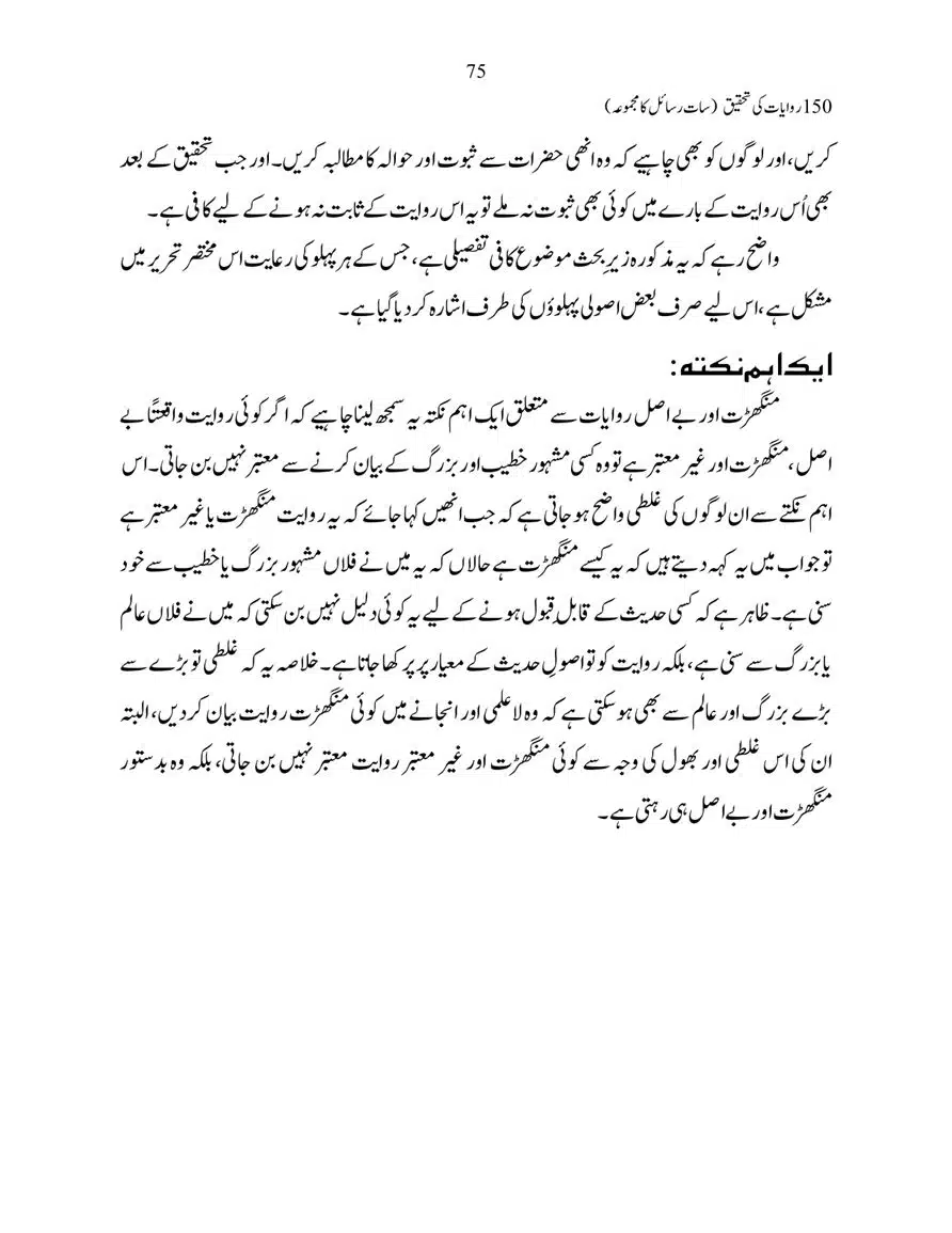 150-Riwayaat-ki-Tehqeeq-page-00075