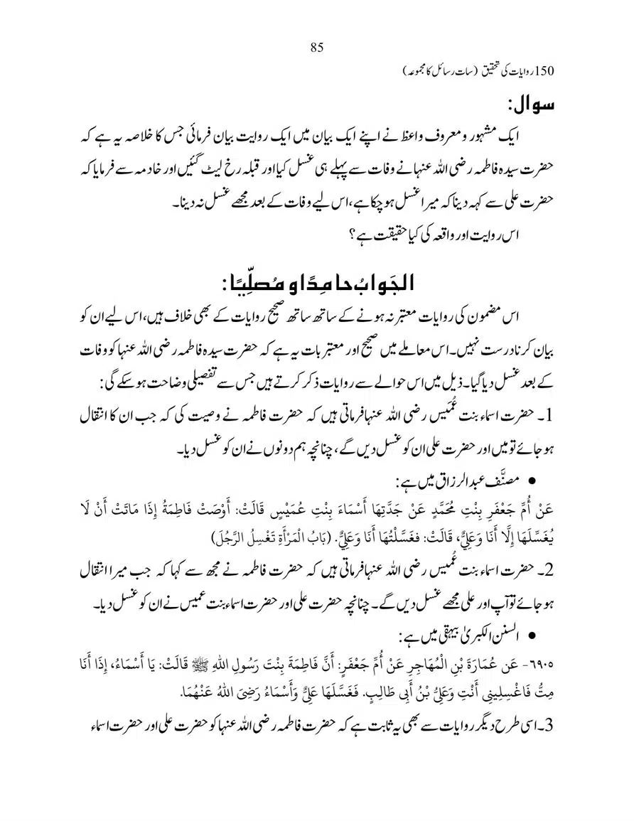 150-Riwayaat-ki-Tehqeeq-page-00085