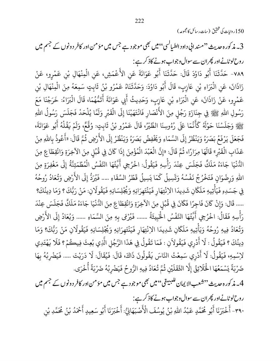150-Riwayaat-ki-Tehqeeq-page-00222