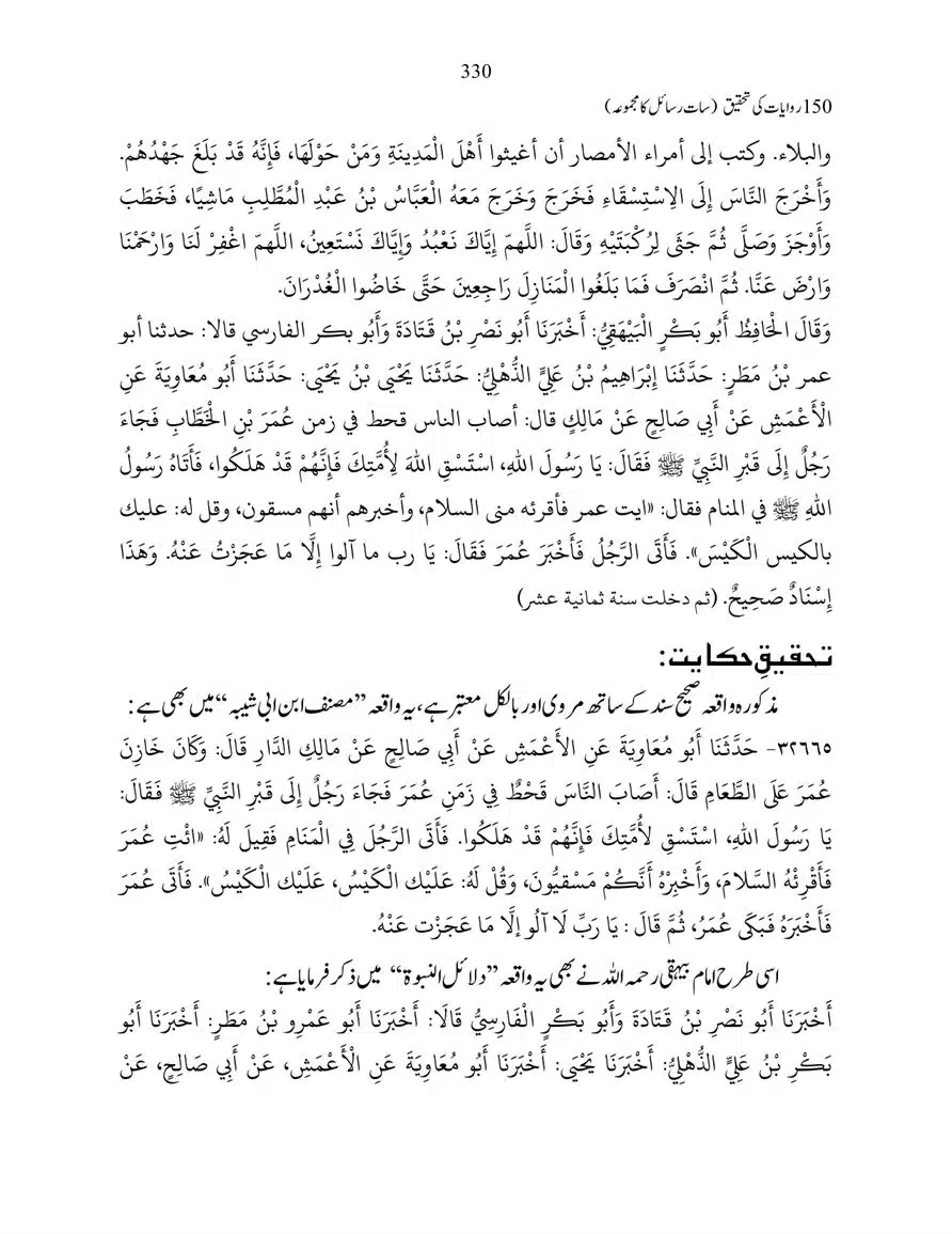150-Riwayaat-ki-Tehqeeq-page-00330