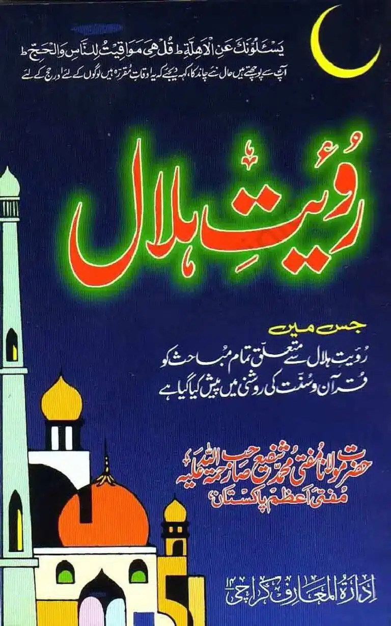 Islami Fiqh Royat-e-Hilal رُؤیتِ ہلال