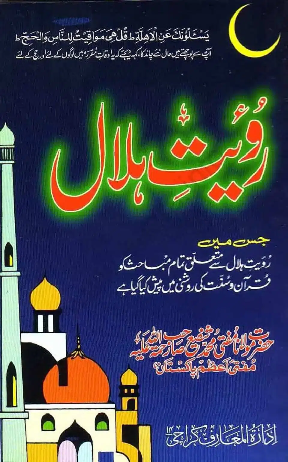 Islami Fiqh Royat-e-Hilal رُؤیتِ ہلال