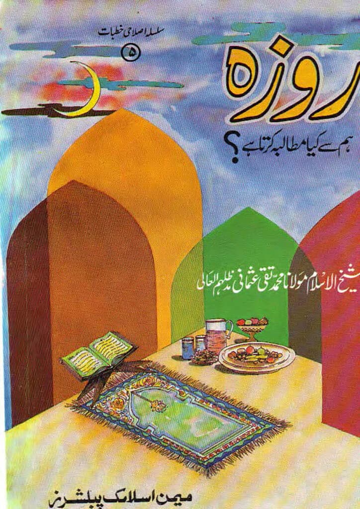 روزہ ہم سے کیا مطالبہ کرتا ہے