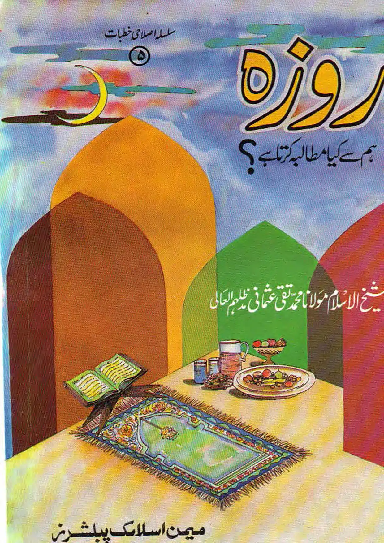 روزہ ہم سے کیا مطالبہ کرتا ہے