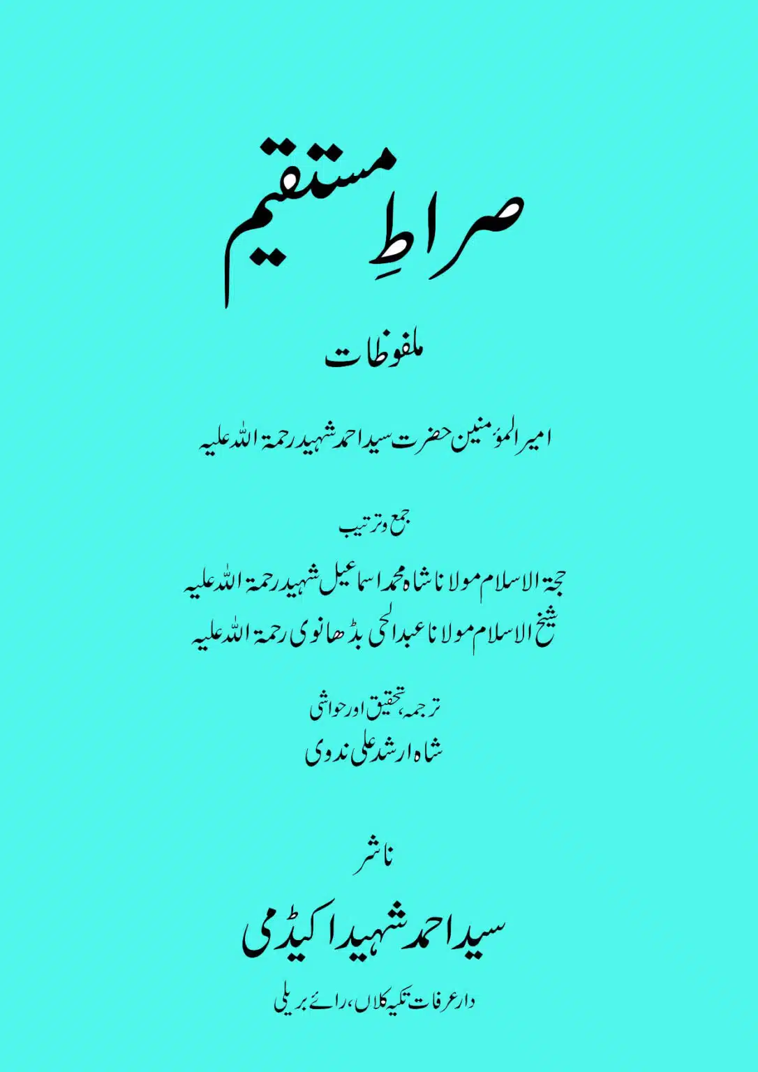 Sirat e Mustaqeem | صراط مستقیم