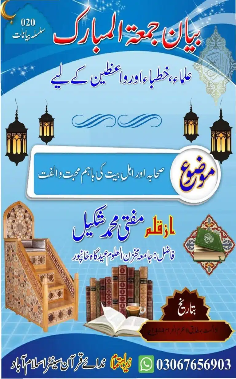 صحابہ اور اہلِ بیت کی باہم محبت و الفت