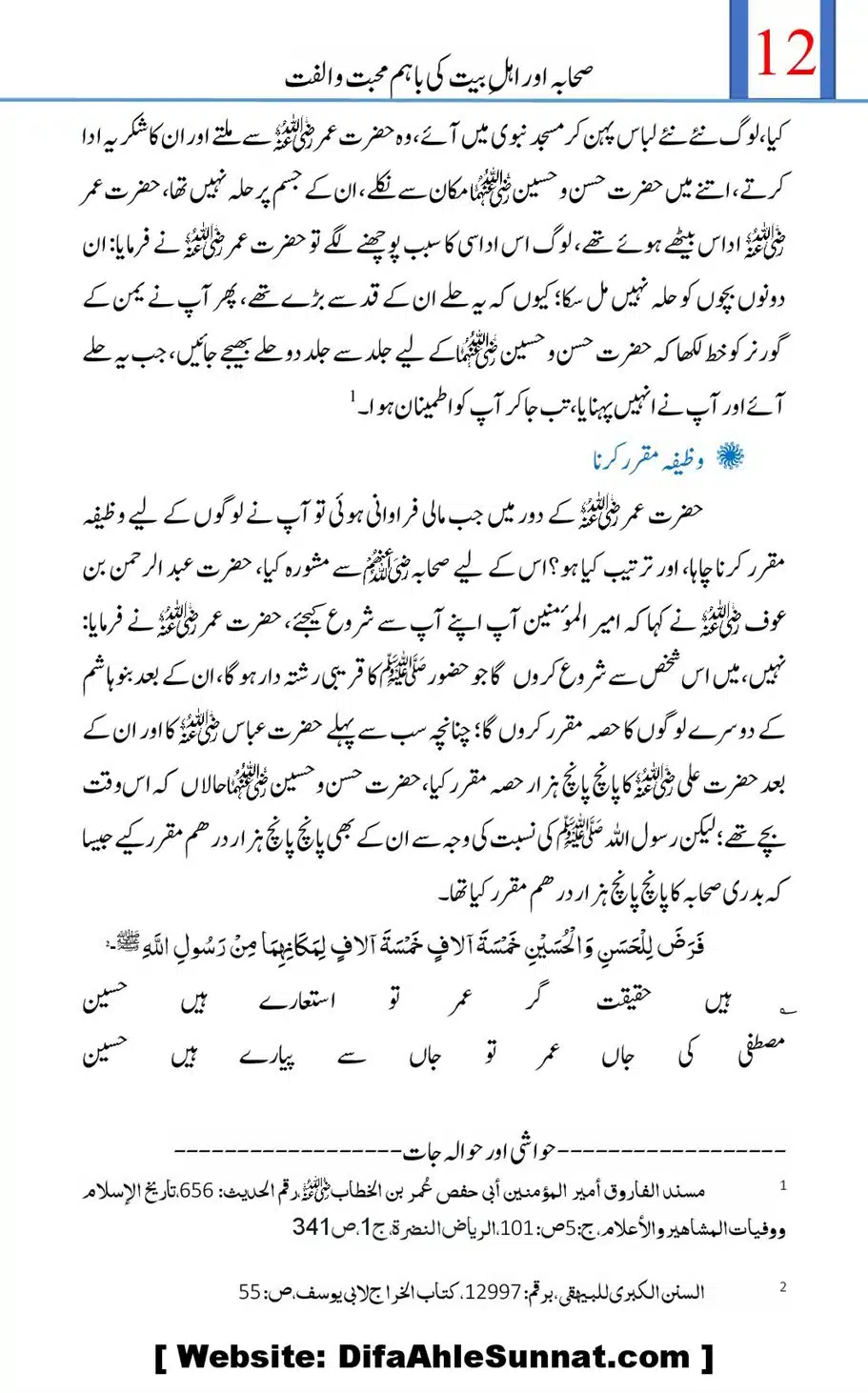 Sahabah-or-Ahle-Bayt-ke-Baahum-Mohabbat-o-Ulfat_00012