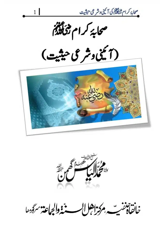 صحابہ کرام رضی اللہ عنہم کی آئینی حیثیت