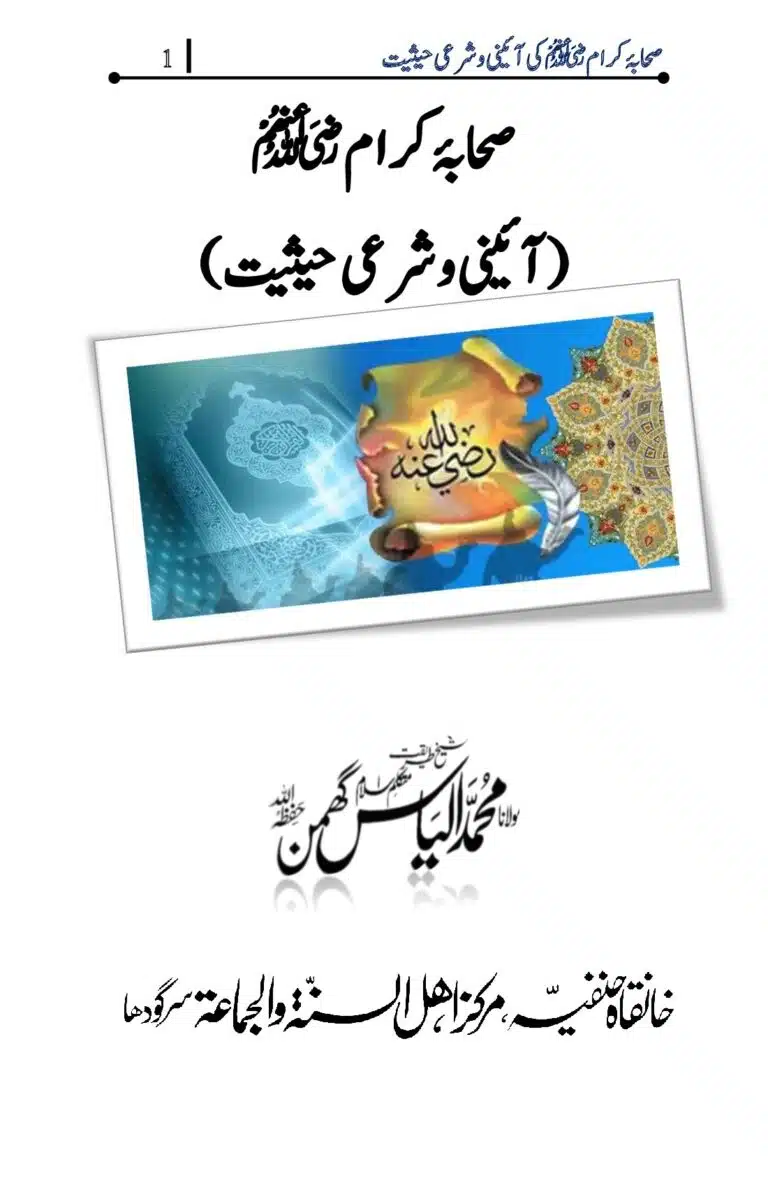 صحابہ کرام رضی اللہ عنہم کی آئینی حیثیت