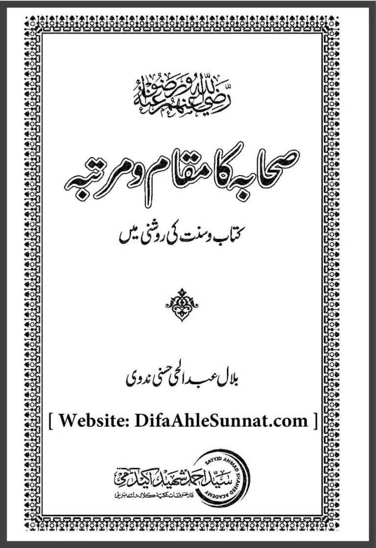 صحابہ کرام رضی اللہ عنہم کا مقام و مرتبہ