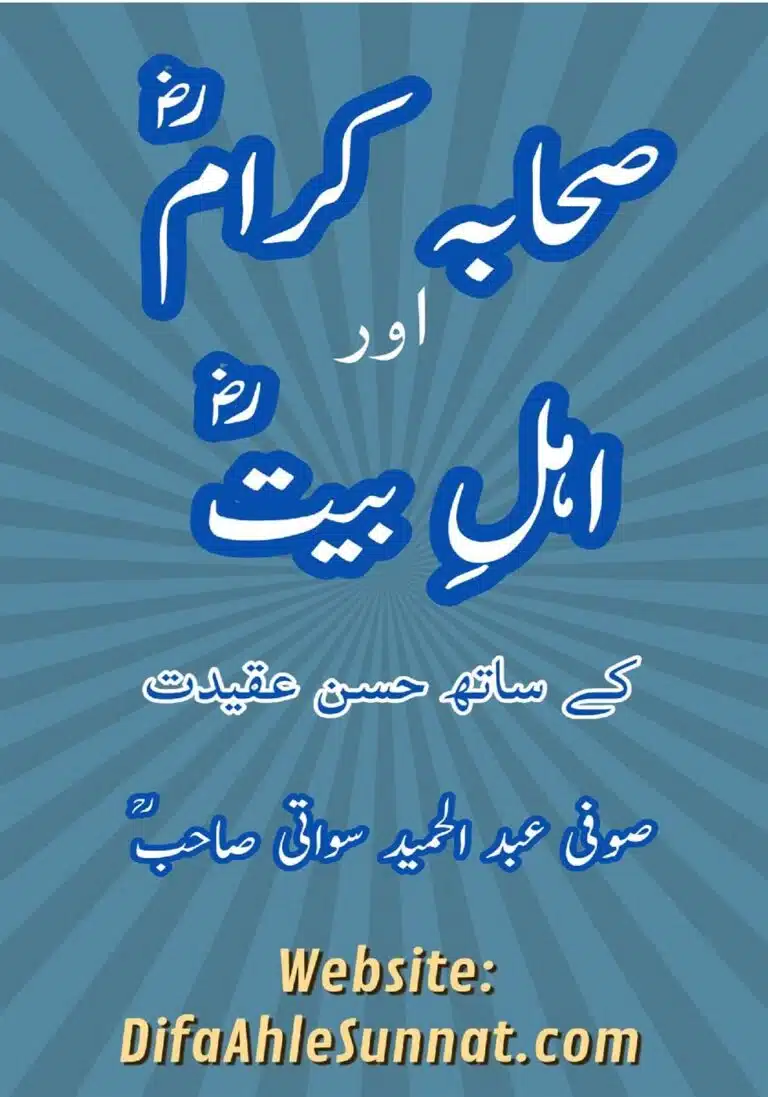 صحابہ کرامؓ اور اہلِ بیتؓ کے ساتھ حسن عقیدت