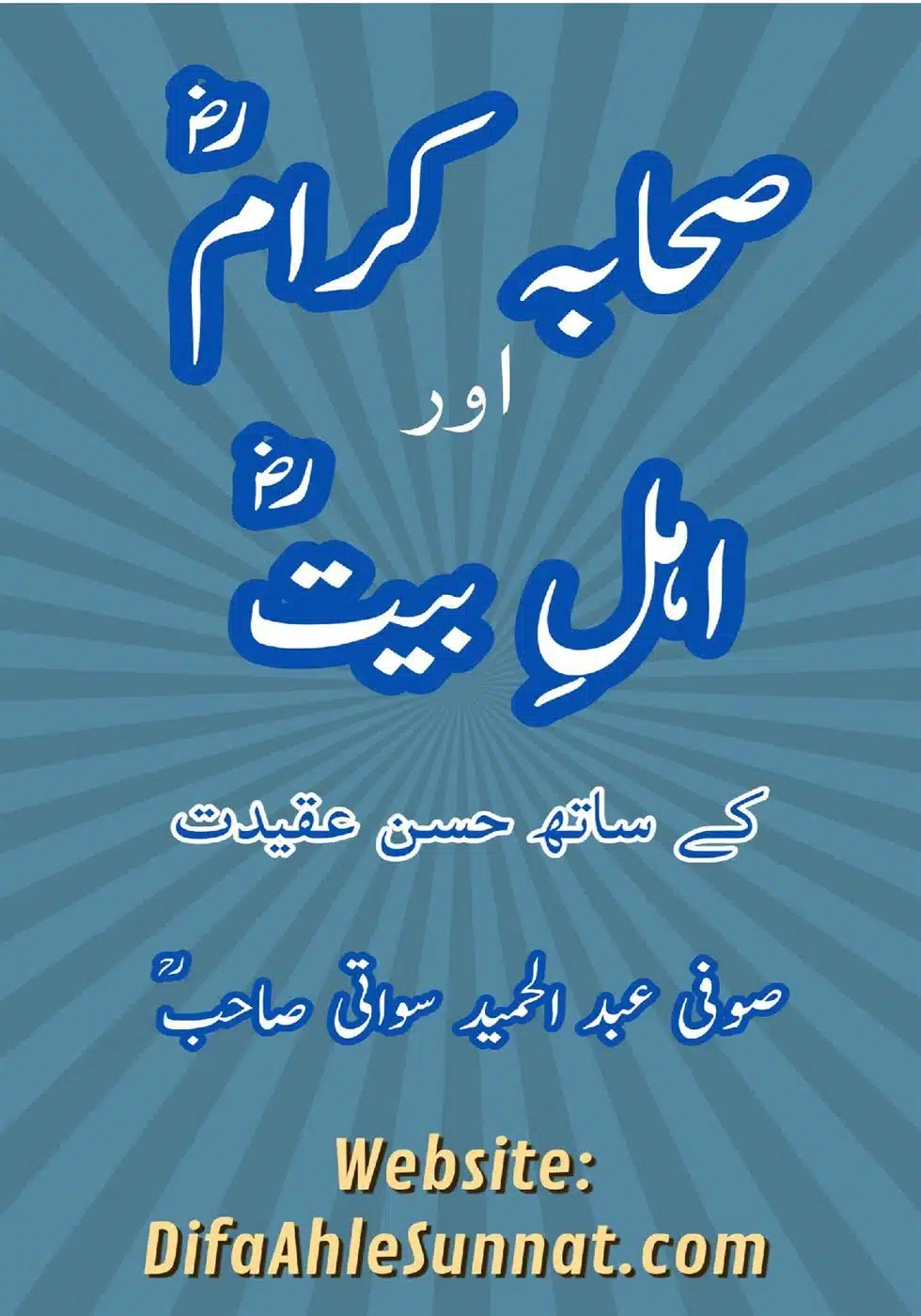 صحابہ کرامؓ اور اہلِ بیتؓ کے ساتھ حسن عقیدت