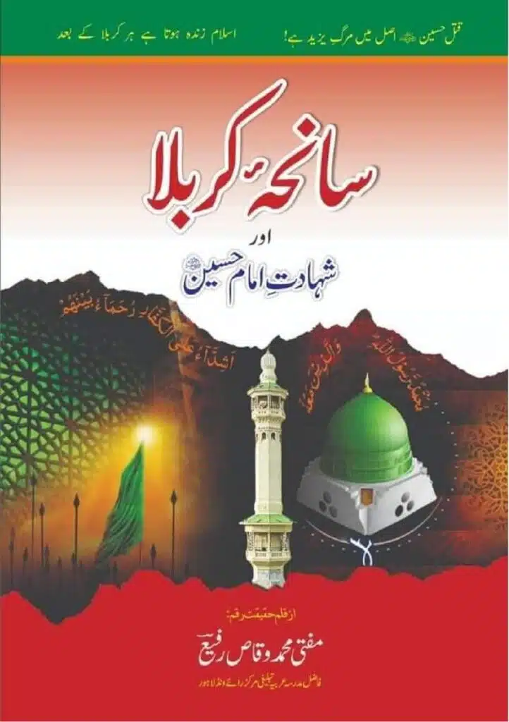 سانحۂ کربلا اور شہادت امام حسین رضی اللہ عنہ