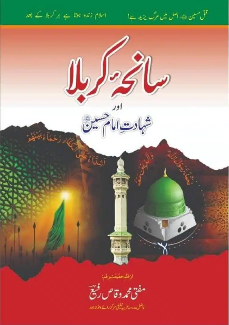 سانحۂ کربلا اور شہادت امام حسین رضی اللہ عنہ