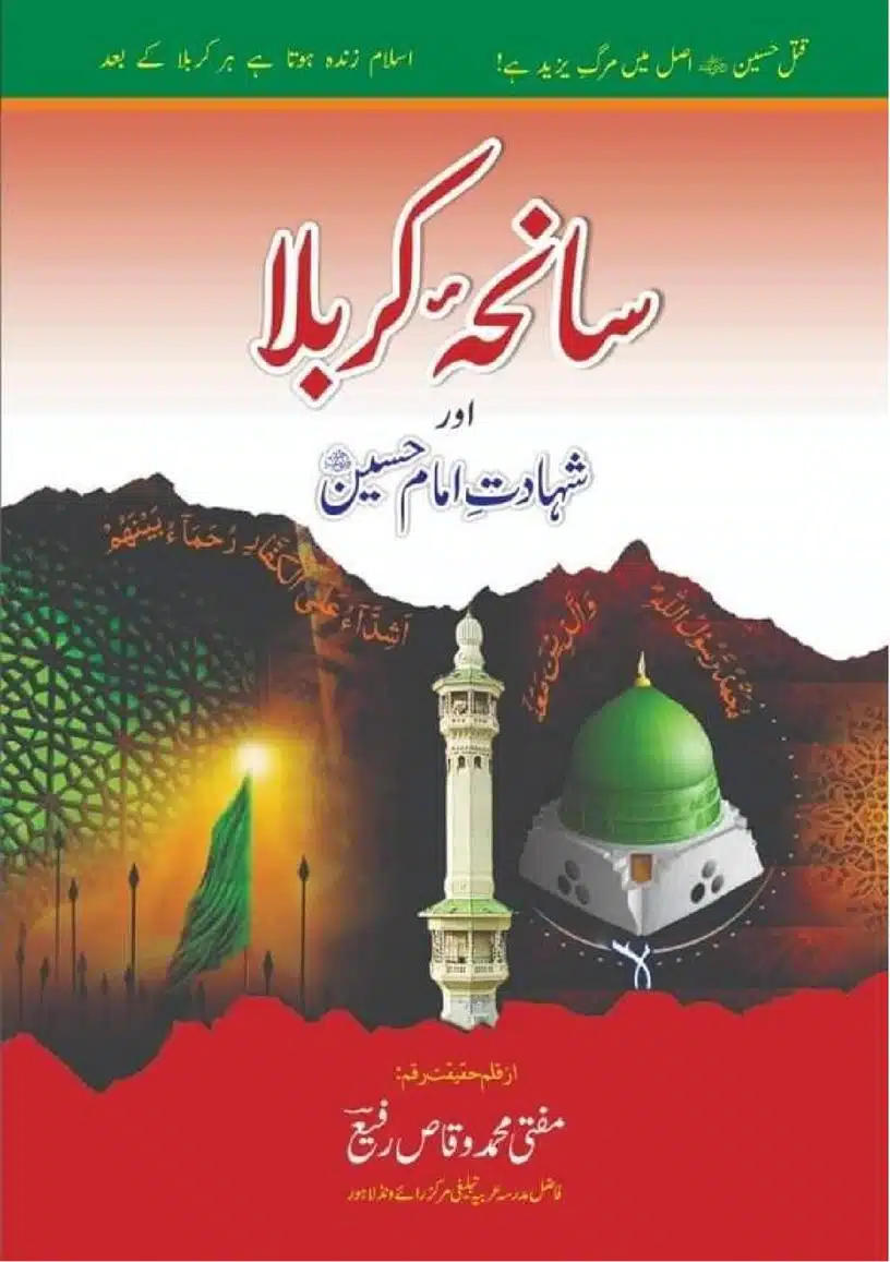 سانحۂ کربلا اور شہادت امام حسین رضی اللہ عنہ