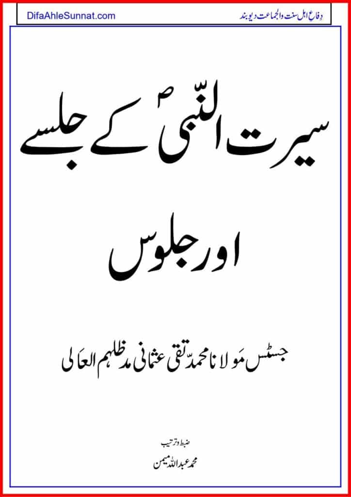 Seerat un Nabi saaw ke Jalsay our Jaloos سیرت النّبیؐ کے جلسے اور جلوس