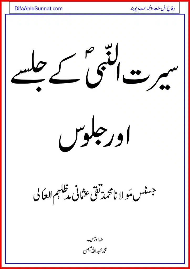 Seerat un Nabi saaw ke Jalsay our Jaloos سیرت النّبیؐ کے جلسے اور جلوس