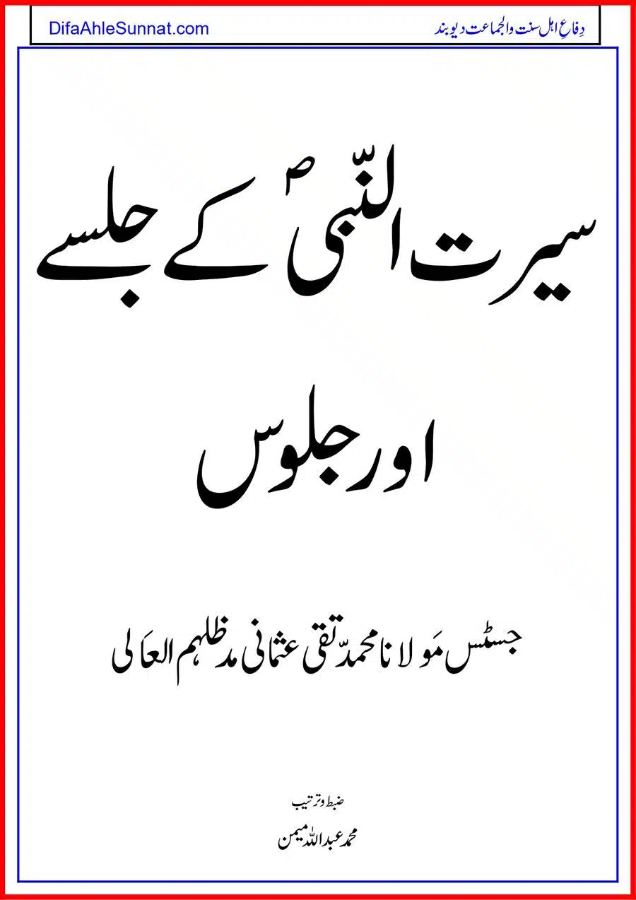 Seerat un Nabi saaw ke Jalsay our Jaloos سیرت النّبیؐ کے جلسے اور جلوس