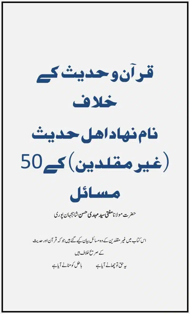 قرآن و حدیث کے خلاف نام نہاد اہل حدیث (غیر مقلدین) کے50 مسائل