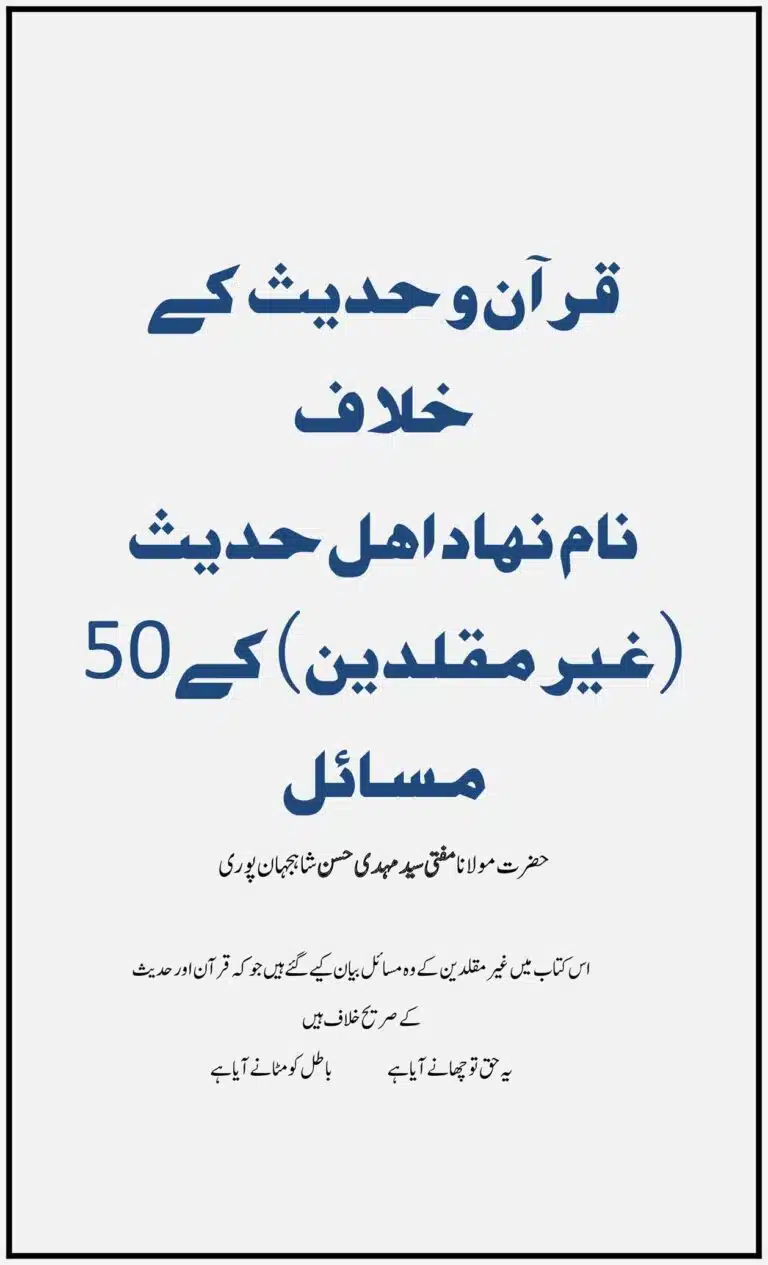 قرآن و حدیث کے خلاف نام نہاد اہل حدیث (غیر مقلدین) کے50 مسائل