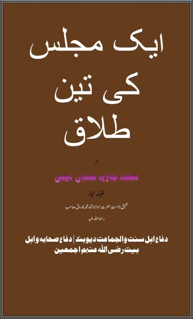 ایک مجلس کی تين طلاق