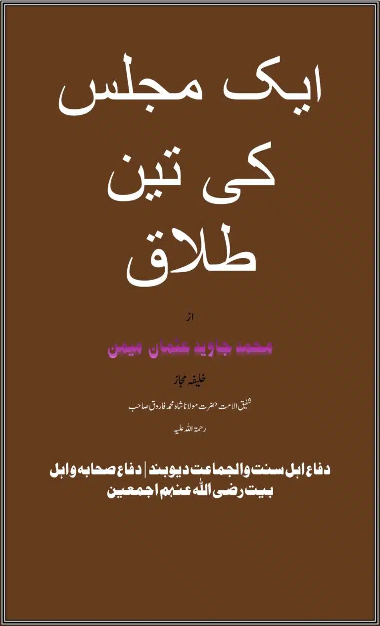 ایک مجلس کی تين طلاق
