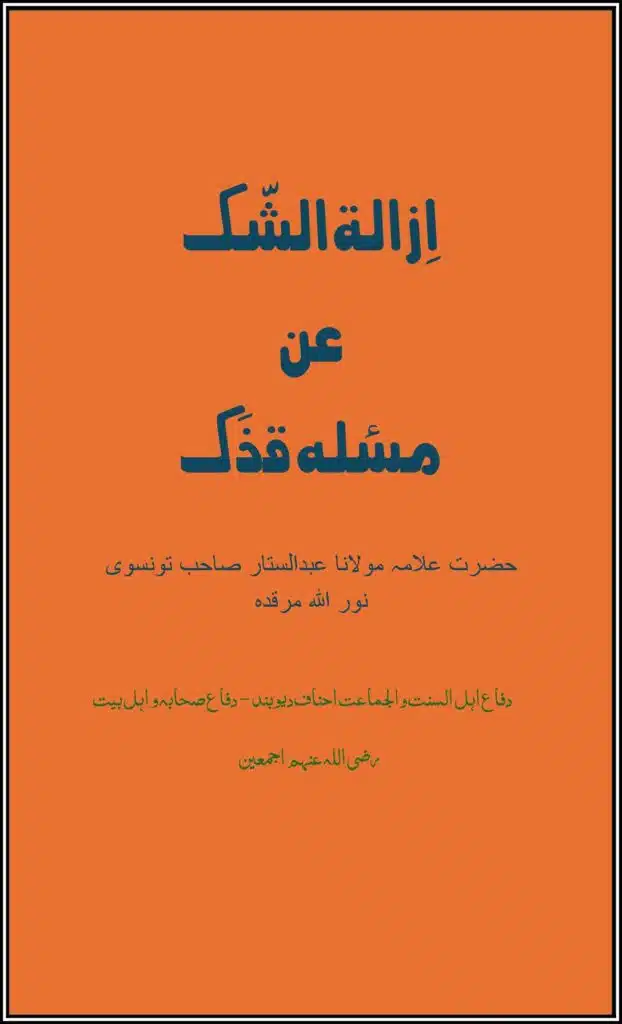 ازالۃ الشک عن مسئلہ فدک