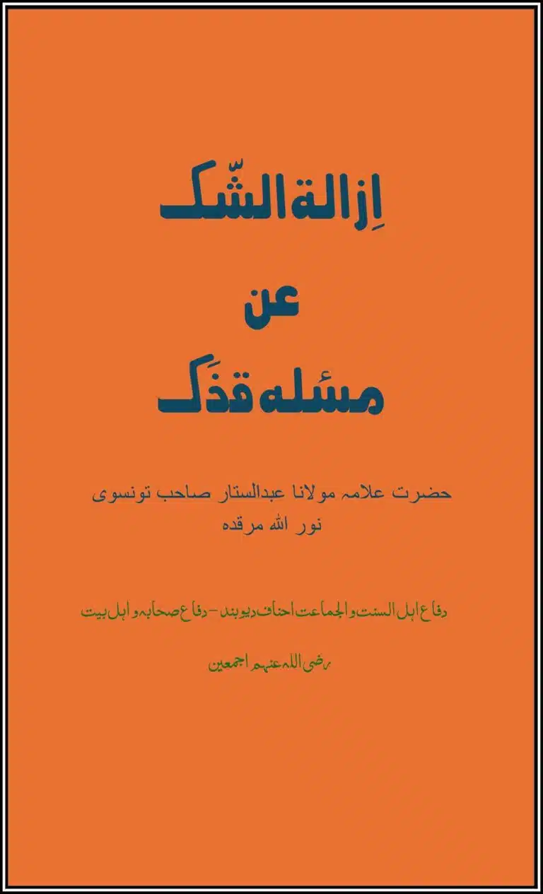 ازالۃ الشک عن مسئلہ فدک