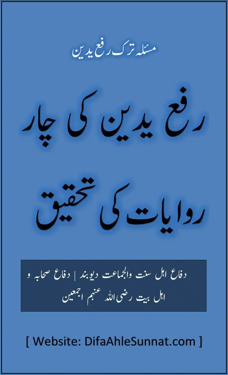 رفع یدین کی چار روایات کی تحقیق