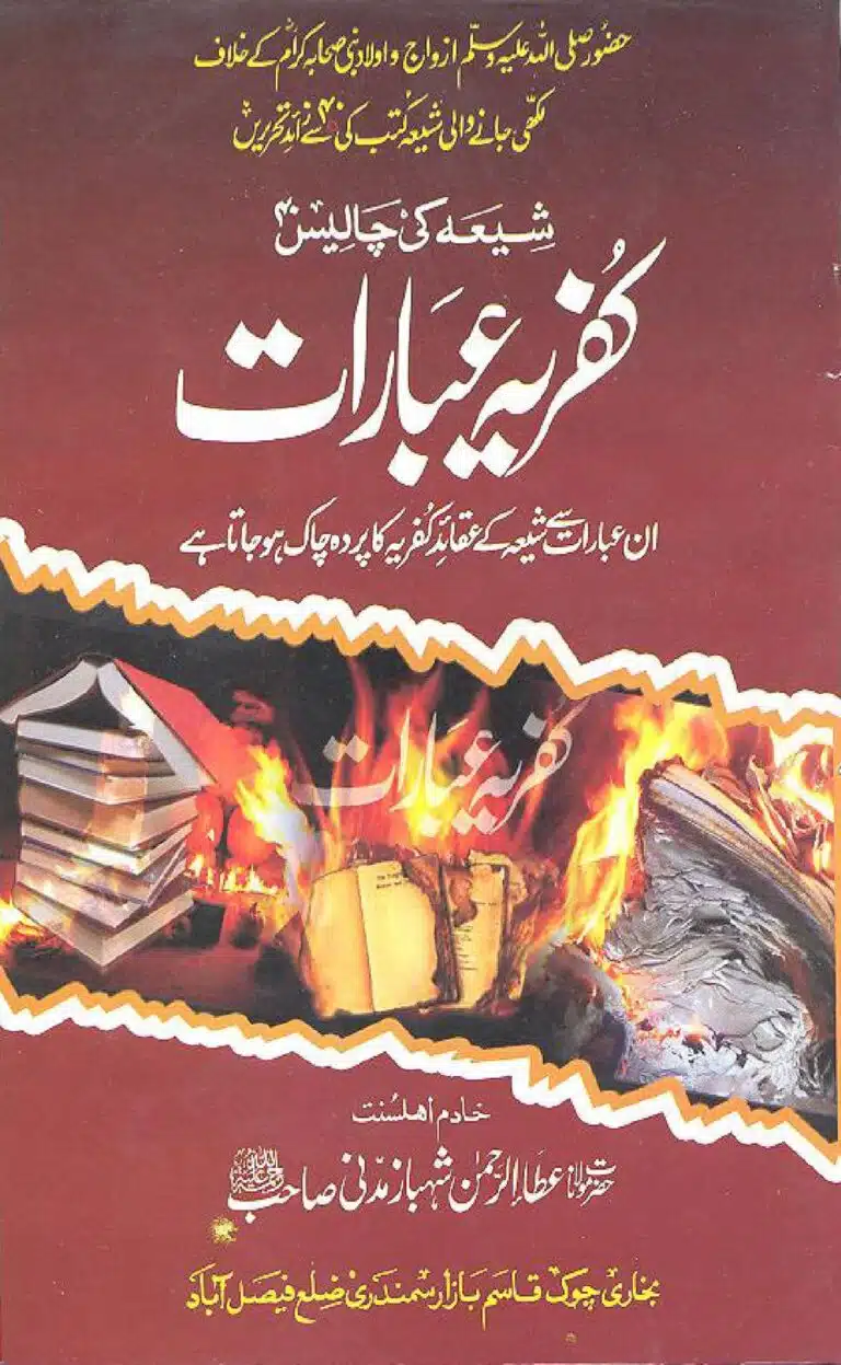 شیعہ کی چالیس کفریہ عبارات