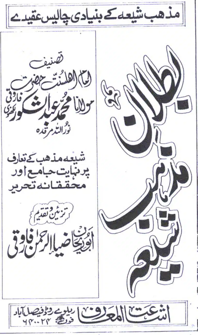 Shia Mazhab ke Bunyadi Chalees (40) Aqeeday