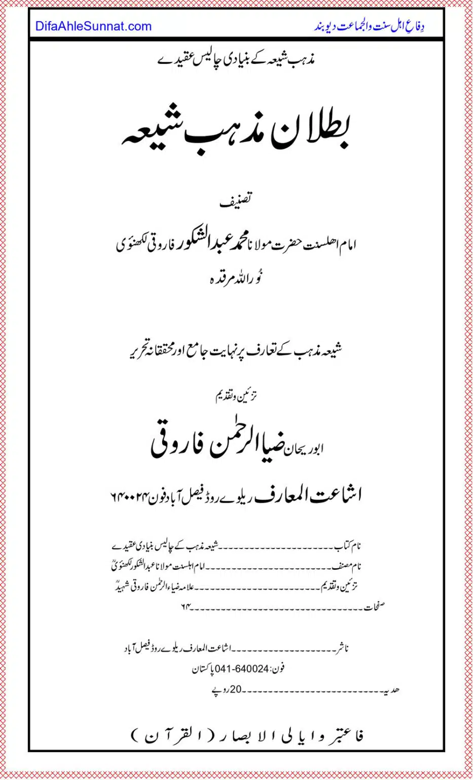 Shia Mazhab ke Bunyadi Chalees (40) Aqeeday مذہب شیعہ کے بنیادی چالیس عقیدے | بطلان مذہب شیعہ