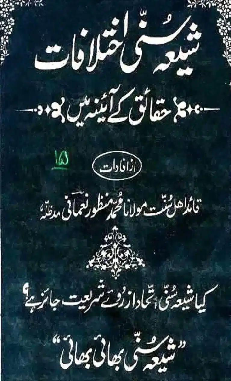 شیعہ سُنّی اختلافات حقائق کے آئینہ میں