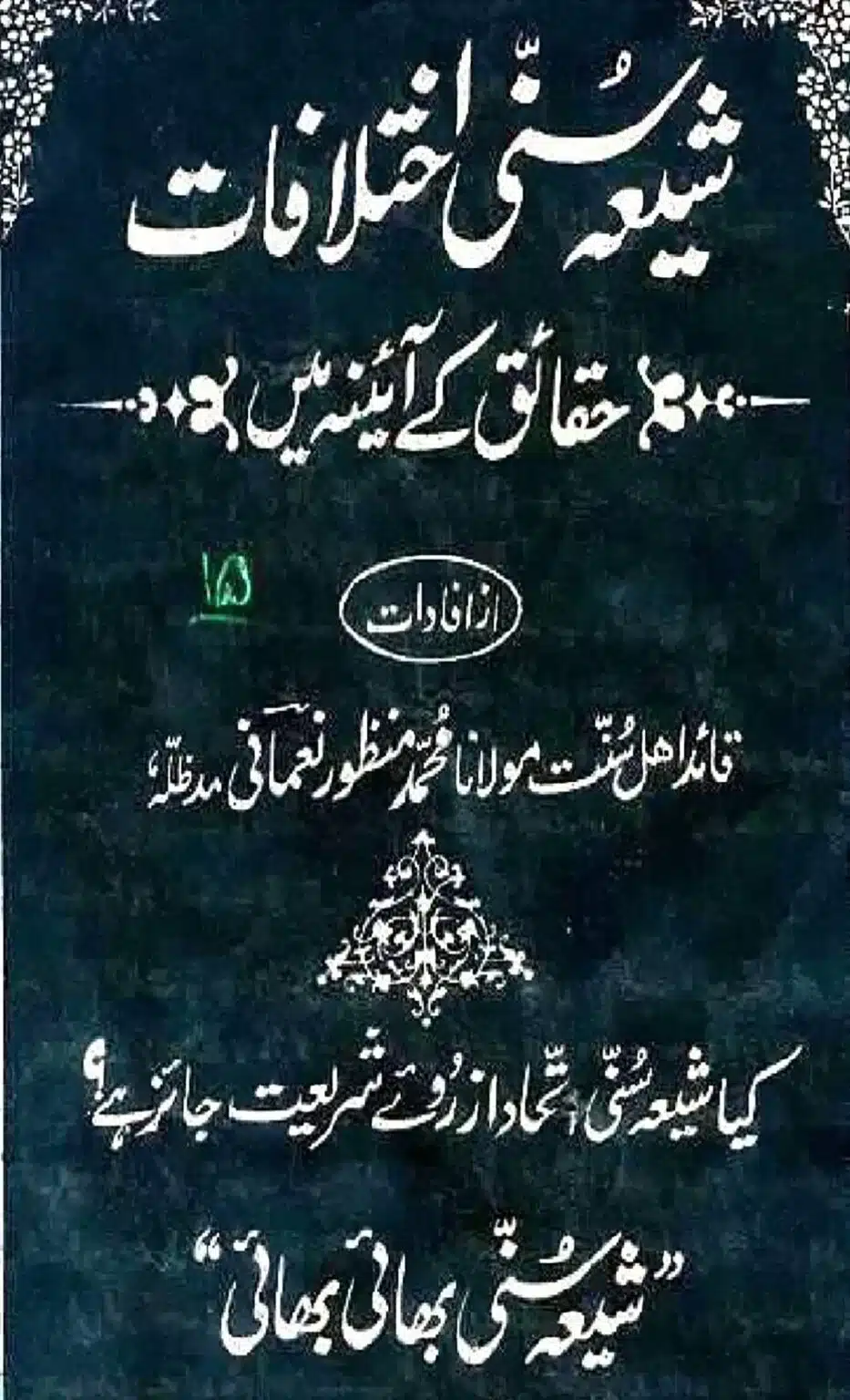 شیعہ سُنّی اختلافات حقائق کے آئینہ میں