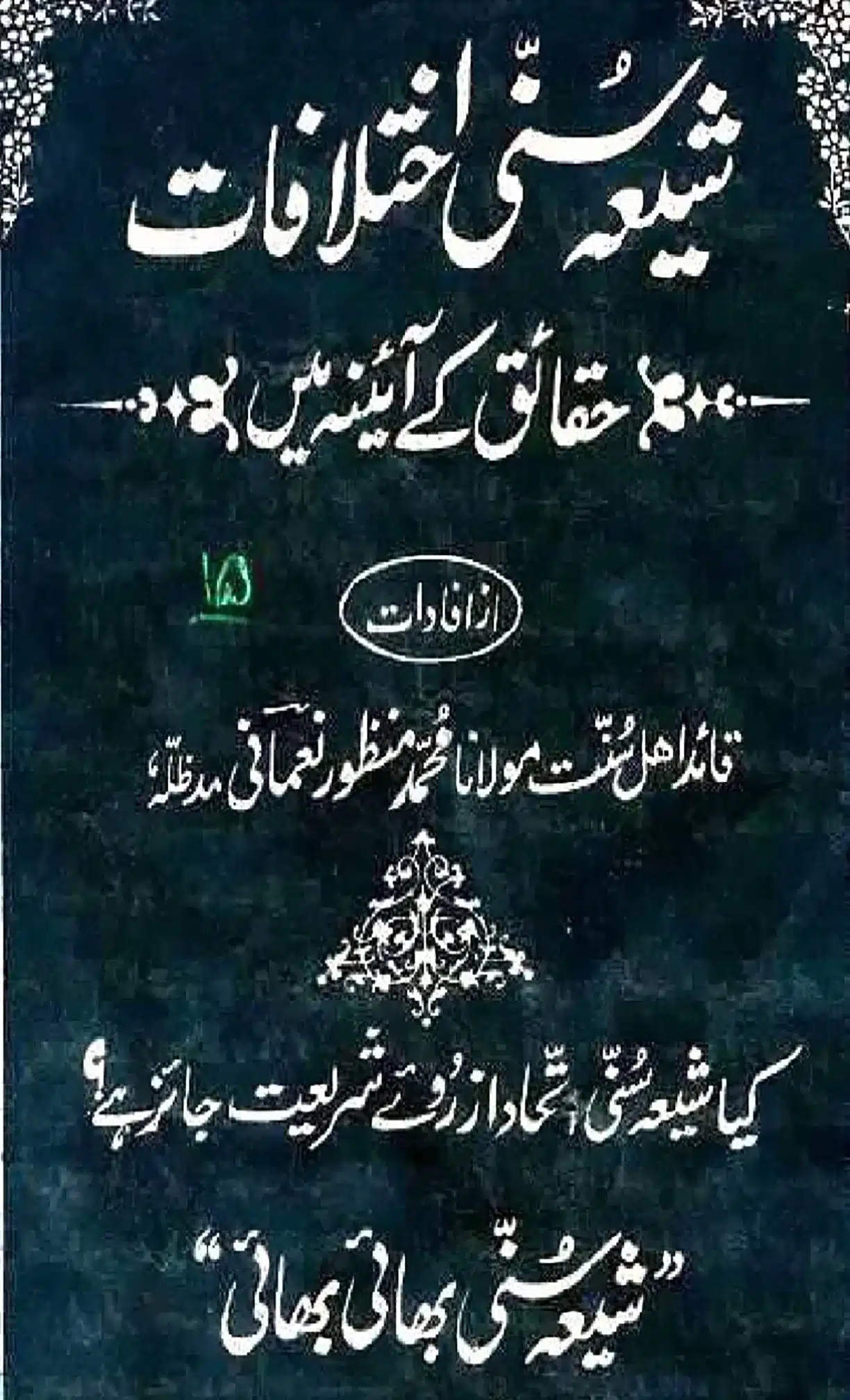 شیعہ سُنّی اختلافات حقائق کے آئینہ میں