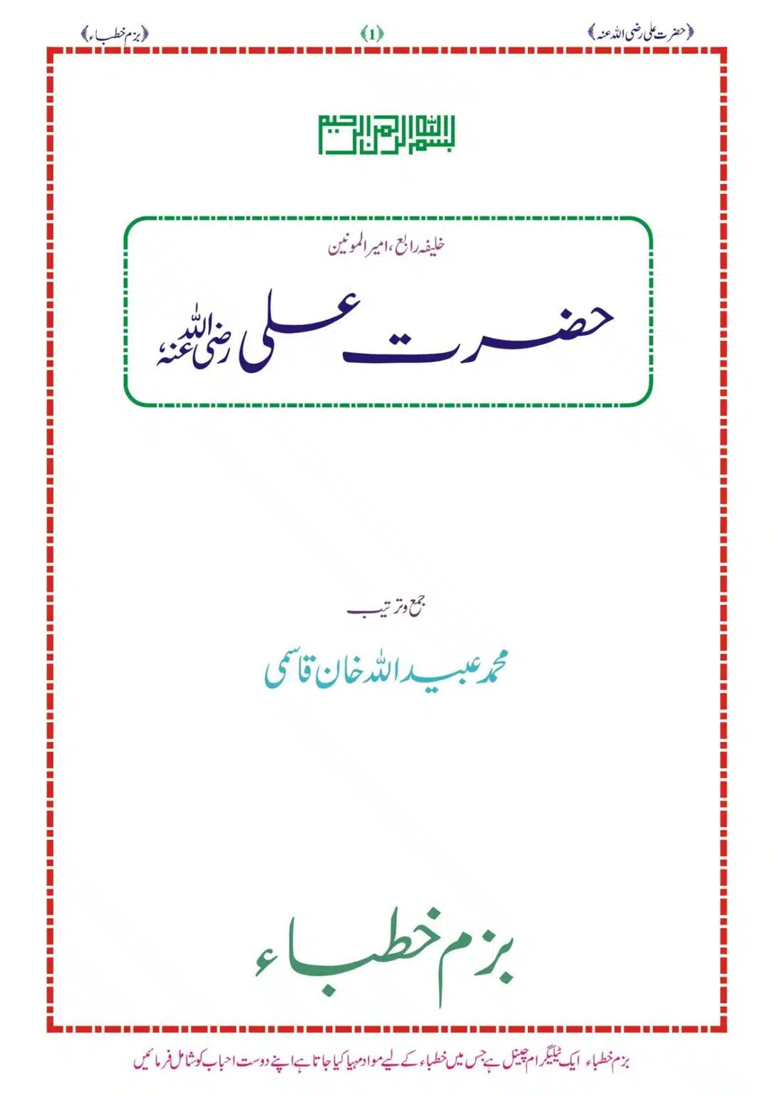 سیرتِ حضرت علی رضی اللہ عنہ