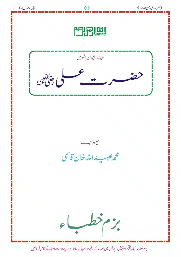 سیرتِ حضرت علی رضی اللہ عنہ