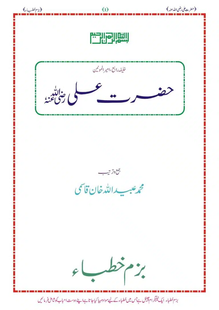 سیرتِ حضرت علی رضی اللہ عنہ