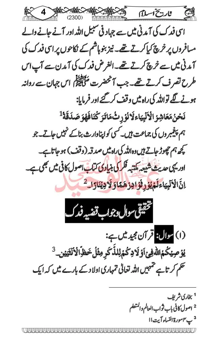Sirat-Khulafa-Rashideen-or-Haqeeqat-Baagh-Fidak_00006