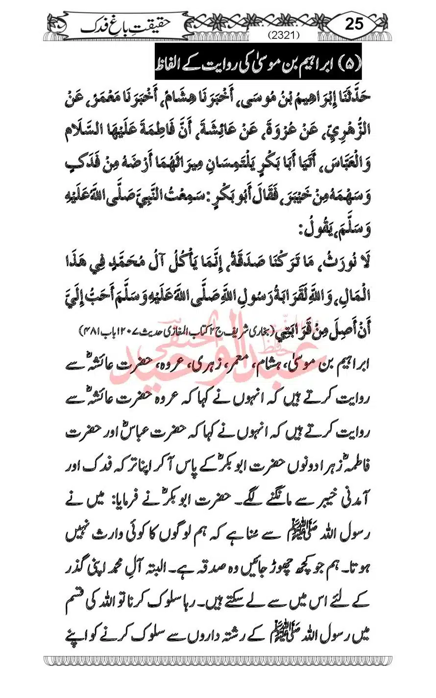 Sirat-Khulafa-Rashideen-or-Haqeeqat-Baagh-Fidak_00027