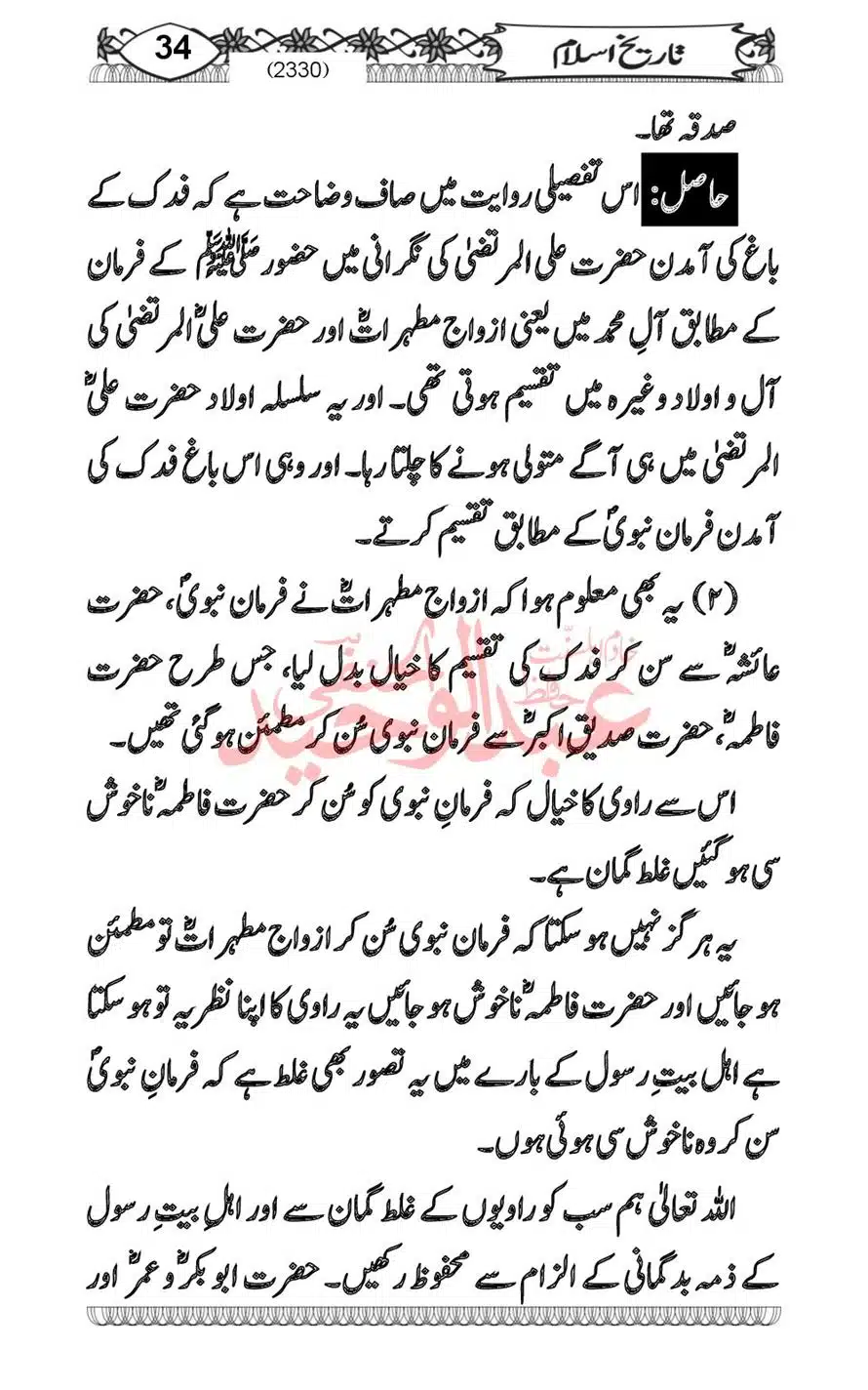 Sirat-Khulafa-Rashideen-or-Haqeeqat-Baagh-Fidak_00036
