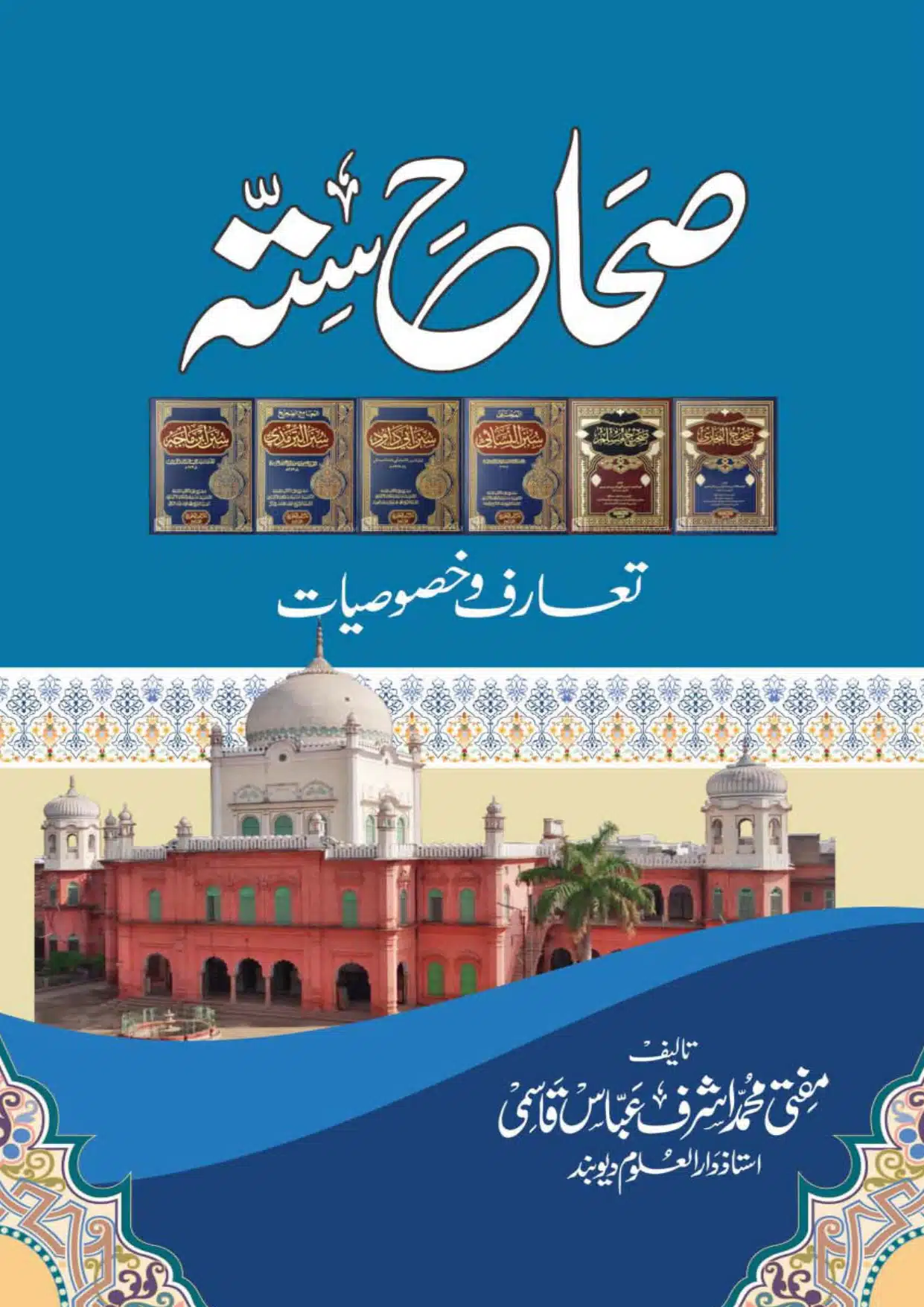 صحاح ستہ تعارف وخصوصیات - Sihah al Sittah Taruf aur Hasoosiat