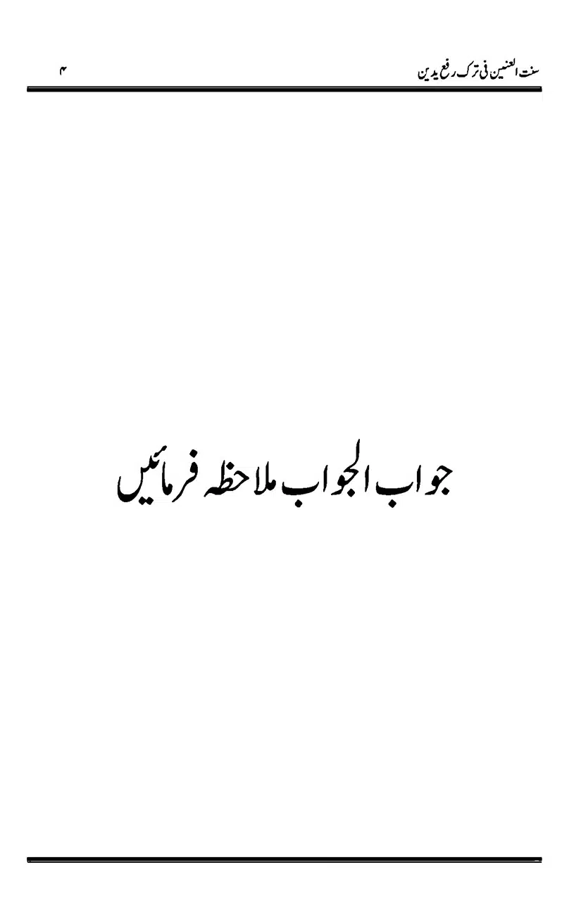 Sunnat-al-Ainain-fi-Tark-e-Rafa-Yadain_page-0008