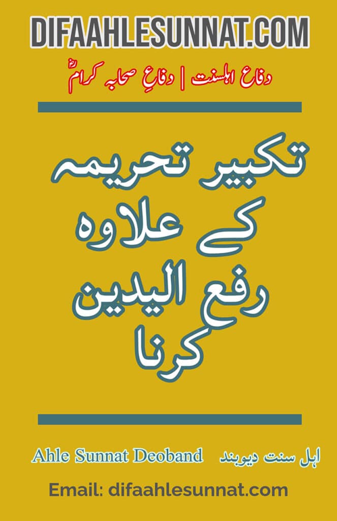 Takbeer e Tahreemah ke Allava Rafa Yadain Karna