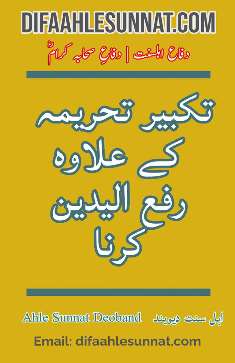 Takbeer e Tahreemah ke Allava Rafa Yadain Karna