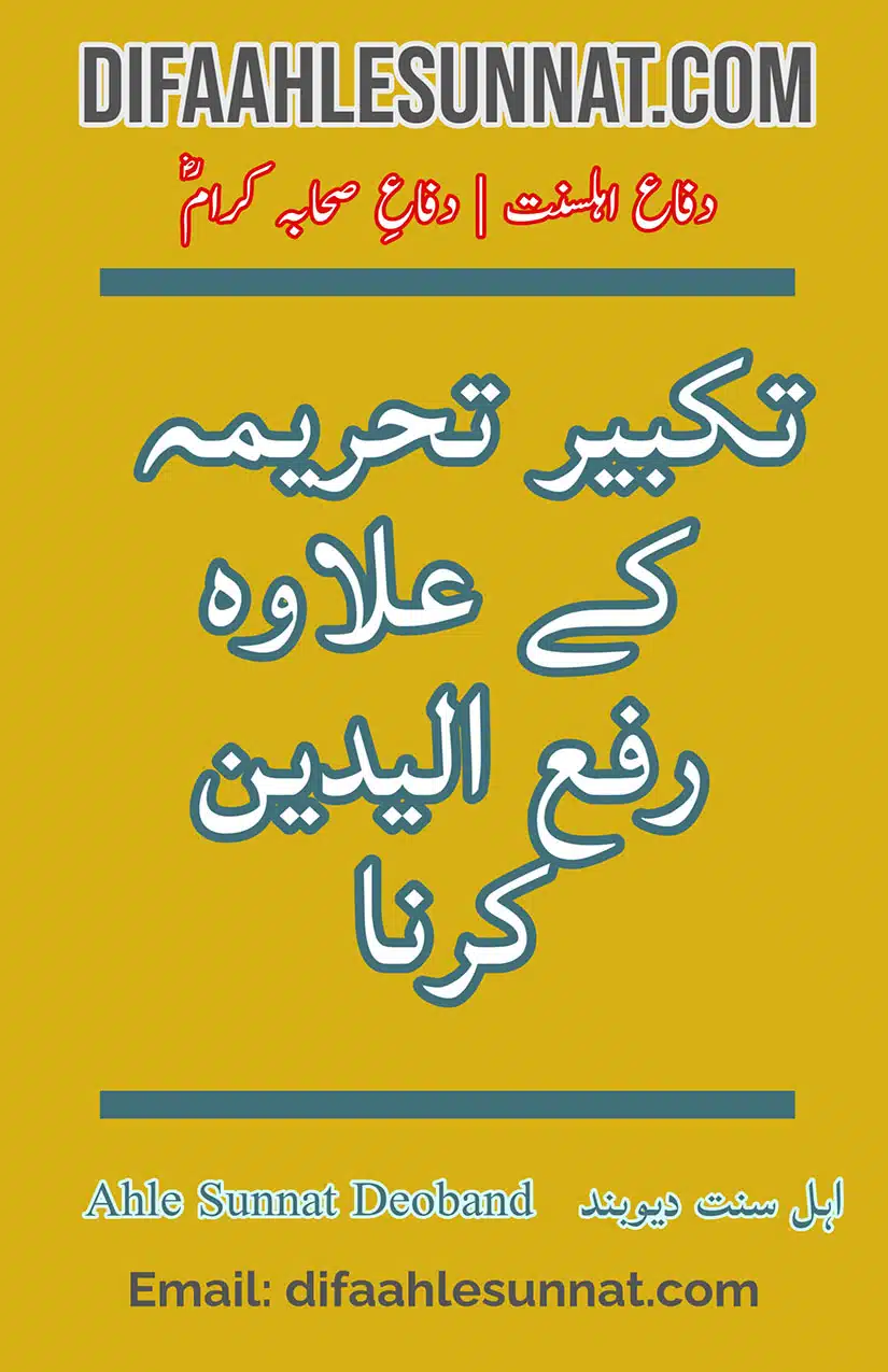 Takbeer e Tahreemah ke Allava Rafa Yadain Karna