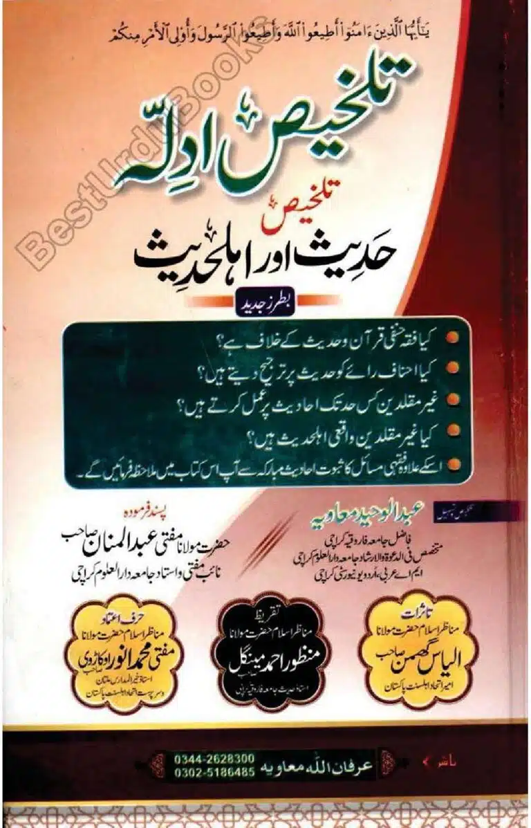 تلخیص الادلہ